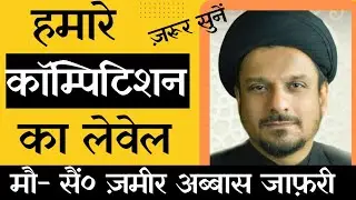 हमारे कॉम्पिटिशन का लेवेल।।मौ- सैं० ज़मीर अब्बास जाफ़री @AzadariWorld14