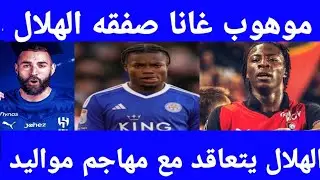 رسميا الهلال يضم مهاجم مواليد مفاجاه موهبه غانا صفقة الهلال موقف بنزيما من الهلال 