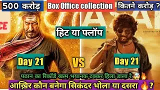 Bholaa VS Dasara 21 Day कौन बना किंग | Bhola Total Collection | Dasara Collection ,Day 20 Collection
