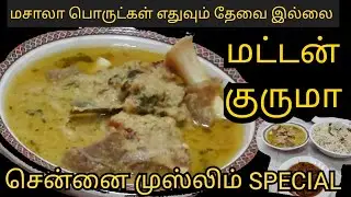 ரமலான் ஸ்பெஷல் சென்னை மட்டன் குருமா | CHENNAI URUDU MUSLIM MUTTON KURUMA #muttonrecipe