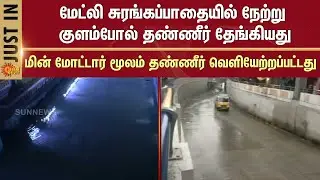 Madley Subway was filled with Rain water yesterday | Chennai | T Nagar | Sun News