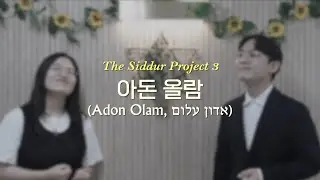 아돈 올람(Adon Olam, אדון עלום) | 히브리어 찬양 | 우주의 주인 | 샤밧 샤카리트 시두르(Shabbat Shacarit Siddur)
