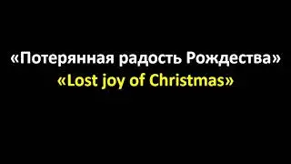 Потерянная радость Рождества | Vladimir Kosenko | Mф. 2:1-12 | December 21, 2025