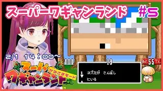 【SFC】スーパーワギャンランド 神様コースをじっくり遊びたい #5【レトロゲーム/Vtuber】