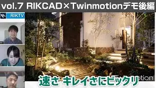 RIKCAD&times;Twinmotionデモンストレーション後編【RIKTV Topics vol.7】