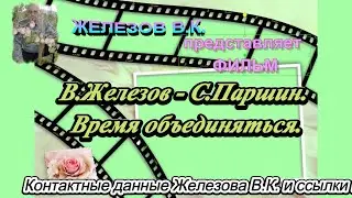 В.Железов - С.Паршин.  Время объединяться.