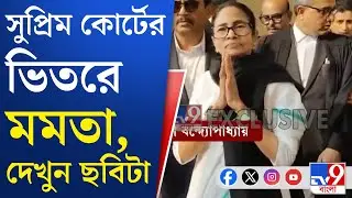Mamata Banerjee, Supreme Court of India: নিরাপত্তা সংক্রান্ত ছাড়পত্র পেয়েছেন মমতা