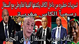 تسريبات من داخل الكاف يكشفها الفيفا لتواطئ الكاف مع السنغال وقرار بسحب اللقب واعطائه للمغرب