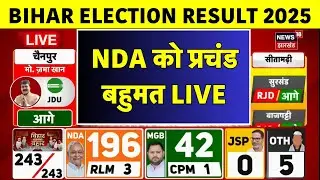 ✅Bihar Election Result 2025 Live: बिहार में NDA को प्रचंड बहुमत | Bihar Chunav Result |Breaking News