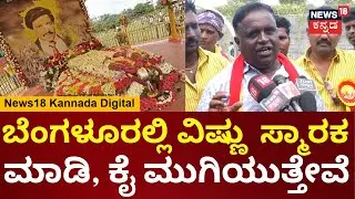 Vishnuvardhan Birthday Celebrations | ವಿಷ್ಣುಗೆ 15 ವರ್ಷ ಯಾಕೆ ಅನ್ಯಾಯ ಮಾಡಿದ್ದರು? | N18V