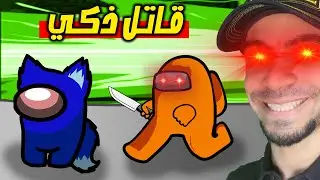 اكثر قاتل ذكي شفته Among us !! 🤫🔥