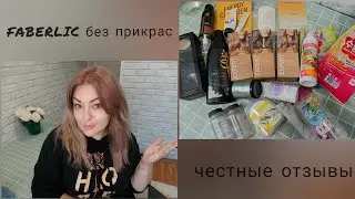 ❤️ FABERLIC БЕЗ ПРИКРАС! ЧЕСТНЫЕ ОТЗЫВЫ - FABERLIC HOME, УХОД, КОСМЕТИКА, НОВИНКИ 👌🏽