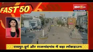Raipur-Durg और Rajnandgaon में बढ़ा Lockdown | Fast 50 | Watch The Latest Top 50 News Of The Day
