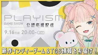 【PLAYISM GAME SHOW 2025.9.16】最新インディーゲームとTGS情報をみんなで観よう！【公認応援配信】