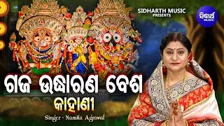 Kahani - Gaja Udhharana Besha -Full Video | କାହାଣୀ - ଗଜଉଦ୍ଧାରଣ ବେଶ | Namita Agrawal | Sidharth Music