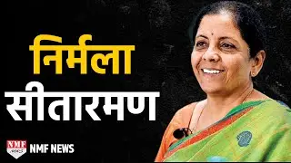 Nirmala Sitharaman की Biography, JNU से लेकर रक्षा मंत्री बनने तक का सफर