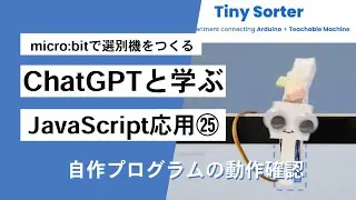 【Teachable Machine+microbit：Tiny Sorter㉕】ブルーツゥースによるWebUSB通信する自作プログラムの動作確認 第1303回