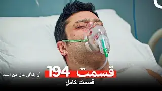 آن زندگی مال من است - قسمت 194 (Dooble Farsi)