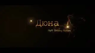 Кундун 20/01/19, FlyFF Shining Nation