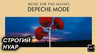 Пророческая шутка. Depeche Mode &mdash; Music for the Masses