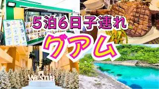 【子連れグアム】5泊6日レンタカー旅｜定番も穴場も全部行った