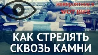 [WoT Blitz] Как стрелять сквозь камни | How to shoot through stones