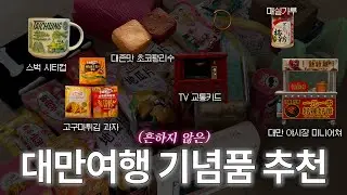 🇹🇼대만 8번 간 사람이 추천하는 흔하지 않은 대만 기념품 쇼핑리스트🛍️💸