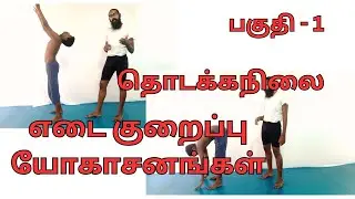 எடை குறைப்பு யோகாசனங்கள் தொடக்கநிலை  பகுதி - 1