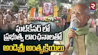 Ande Sri Funeral in Ghatkesar | ఘట్&zwnj;కేసర్ లో ప్రభుత్వ లాంఛనాలతో అందెశ్రీ అంత్యక్రియలు | RTV Warangal