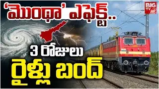 Montha Cyclone Effect Trains Cancelled &lsquo;మొంథా&rsquo; ఎఫెక్ట్&zwnj;.. 3 రోజులు రైళ్లు బంద్ | BIG TV