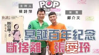 2020-05-27《POP大國民》蔡詩萍 專訪 鄺介文 談「《旅讀中國》5月號─張愛玲冥誕百年紀念」