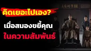 คิดเยอะไปเอง? เมื่อสมองขยี้คุณในความสัมพันธ์