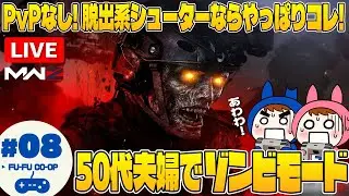 【COD:MWZ】#8 50代夫婦でゾンビ第2章やる配信【夫婦ゲーム実況】