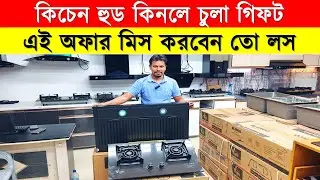 কিচেন হুড কিনলে চুলা গিফট 🔥Kitchen Hood Price in Bangladesh 2025 |  Vatti Kitchen Hood price in BD