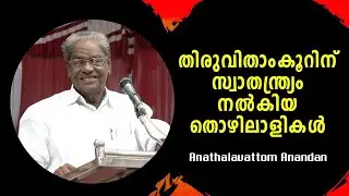 മറക്കരുത് നമ്മൾ നടന്നുവന്ന വഴികളെ, കേരളത്തെ സൃഷ്ടിച്ച തൊഴിലാളികളെ ! : anathalavattom anandan