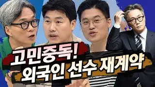 야참21회)  고민중독! 외국인 선수 재계약 (권성욱 장성호 김도환 )[야구의 참견 시즌4⚾ Full ver.] 240819 #프로야구 #외국인선수 #kbo