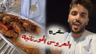 عزيمه علي سفره العروس المورتانيه