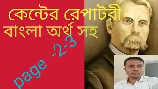 কেন্টের রেপাটরী বাংলা অর্থ সহ #kentrepertory #kent #repertory #repertorylectures #repertorynotes