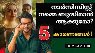 നാർസിസിസ്റ്റ്  ബുദ്ധി ഉണർത്തുമോ ? Narcissism Survivors Malayalam