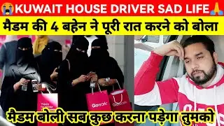 KUWAIT HOUSE DRIVER SAD LIFE | कुवैत में हाउस ड्राइवर को ये सब भी करना पड़ता है