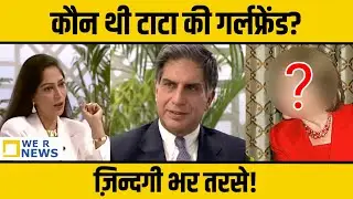 Tata Girlfriend | कौन थी टाटा की गर्लफ्रेंड | Ratan Tata Love Story #ratantata #tata #ratantatasir