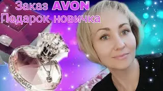 Заказ AVON🎀 май +подарок LUMINATA✨