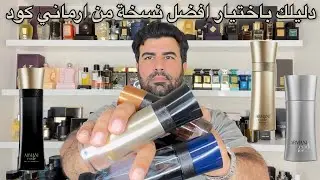 تقييم افضل نسخ ارماني كود (مقارنةً شاملة) armani code flankers
