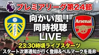 向かい風！リーズ vs アーセナル 同時視聴ライブ