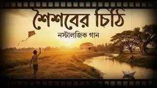 শৈশবের চিঠি নতুন কষ্ঠের গান-২০২৬ New sad song-2026 @mayarsohor1 @mimislam