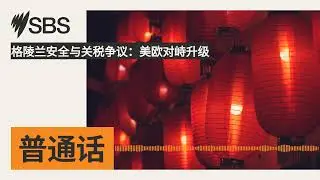 格陵兰安全与关税争议：美欧对峙升级 | SBS Mandarin - SBS 普通话电台