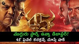 40Cr Budget 🆚 18Cr Collection ❓ '45' Movie Shocking Box Office Report! 😱 || Shivarajkumar & Upendra