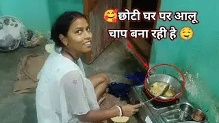🥰छोटी घर पर आलू चाप बना रही है 🤤 Chhoti is making potato chops at home chhoti ka vlog #chhotiblog 