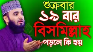 🛑শুক্রবার ১৯ বার বিসমিল্লাহ পড়লে কি হয় বেশিরভাগ মানুষ জানে না🛑মিজানুর রহমান আজহারী 12/26/025