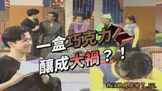 一盒巧克力釀成的大禍？！蘇有朋害阿金崩潰哭喊：我不想活了！【笑星撞地球】兩代之間
